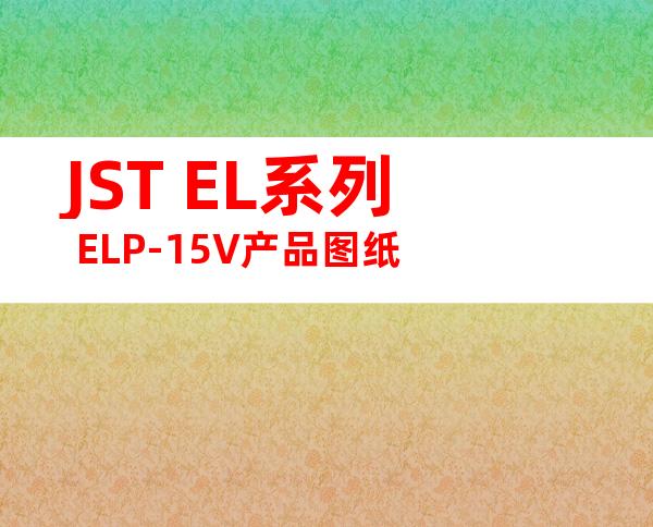 JST EL系列 ELP-15V产品图纸